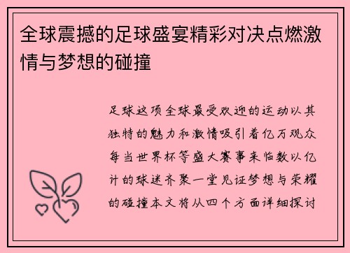 全球震撼的足球盛宴精彩对决点燃激情与梦想的碰撞