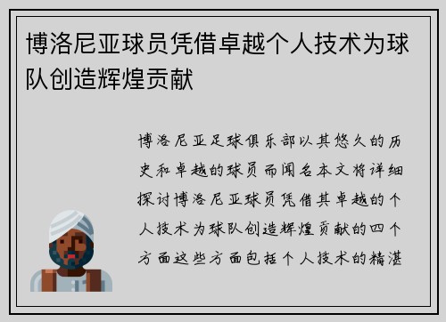 博洛尼亚球员凭借卓越个人技术为球队创造辉煌贡献