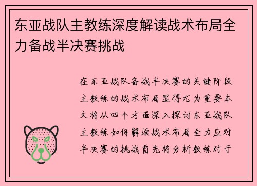 东亚战队主教练深度解读战术布局全力备战半决赛挑战