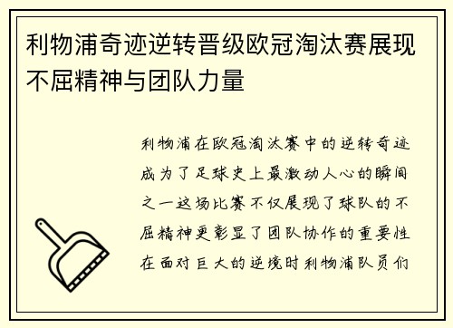 利物浦奇迹逆转晋级欧冠淘汰赛展现不屈精神与团队力量
