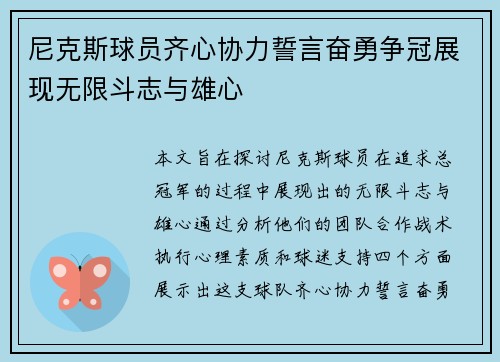 尼克斯球员齐心协力誓言奋勇争冠展现无限斗志与雄心