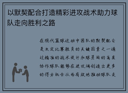 以默契配合打造精彩进攻战术助力球队走向胜利之路