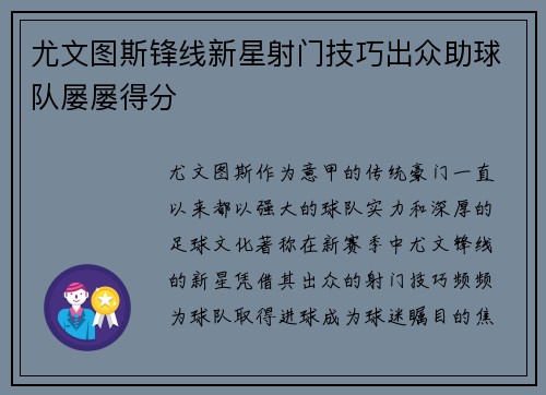 尤文图斯锋线新星射门技巧出众助球队屡屡得分