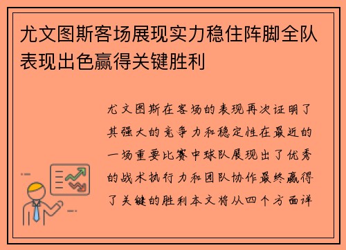 尤文图斯客场展现实力稳住阵脚全队表现出色赢得关键胜利