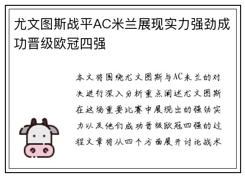 尤文图斯战平AC米兰展现实力强劲成功晋级欧冠四强