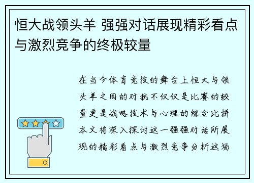 恒大战领头羊 强强对话展现精彩看点与激烈竞争的终极较量