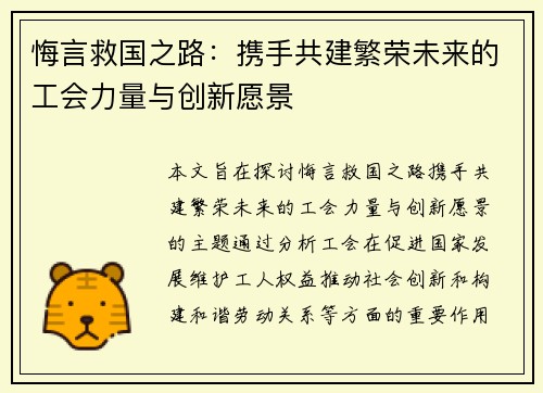 悔言救国之路:携手共建繁荣未来的工会力量与创新愿景