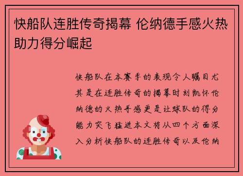 快船队连胜传奇揭幕 伦纳德手感火热助力得分崛起
