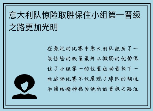 意大利队惊险取胜保住小组第一晋级之路更加光明