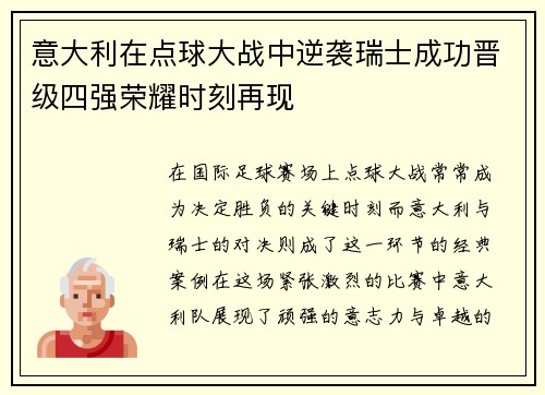 意大利在点球大战中逆袭瑞士成功晋级四强荣耀时刻再现