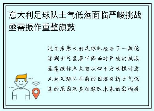意大利足球队士气低落面临严峻挑战亟需振作重整旗鼓
