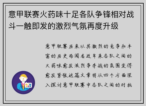意甲联赛火药味十足各队争锋相对战斗一触即发的激烈气氛再度升级