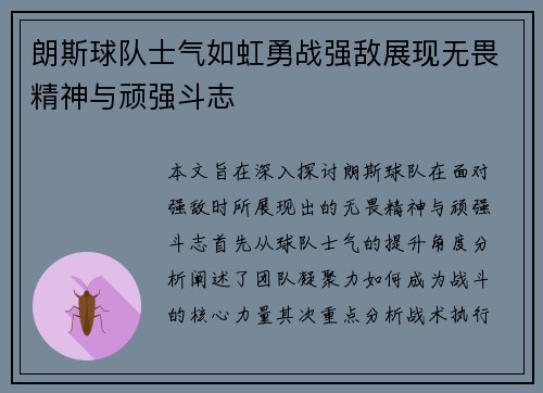朗斯球队士气如虹勇战强敌展现无畏精神与顽强斗志