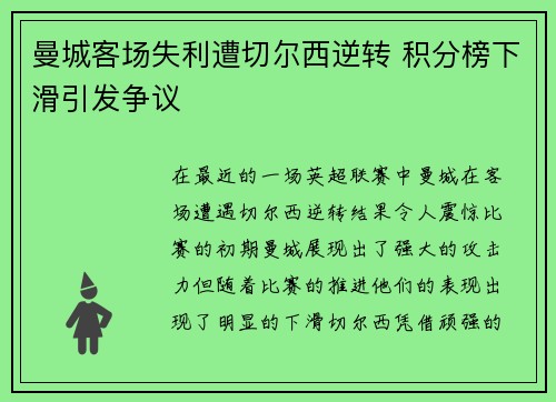 曼城客场失利遭切尔西逆转 积分榜下滑引发争议