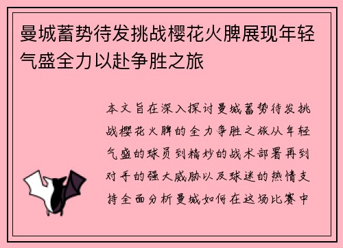 曼城蓄势待发挑战樱花火脾展现年轻气盛全力以赴争胜之旅