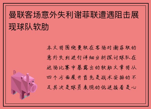 曼联客场意外失利谢菲联遭遇阻击展现球队软肋
