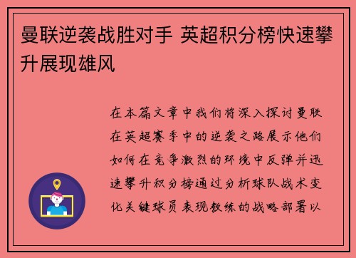 曼联逆袭战胜对手 英超积分榜快速攀升展现雄风