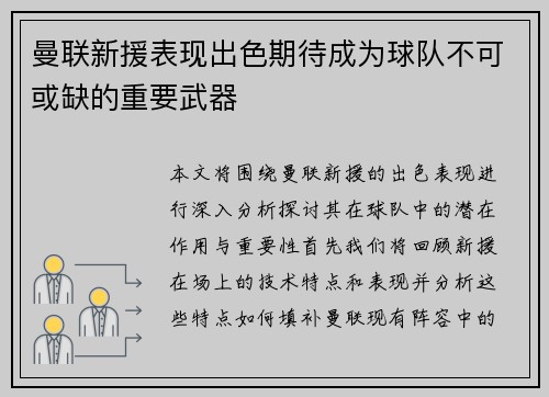 曼联新援表现出色期待成为球队不可或缺的重要武器