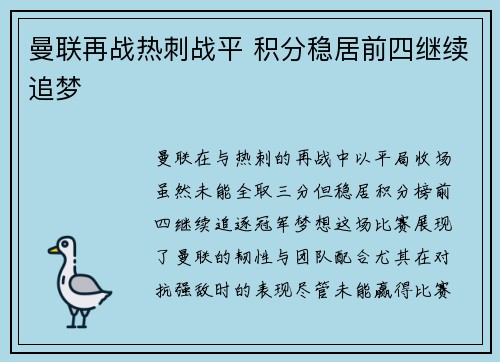 曼联再战热刺战平 积分稳居前四继续追梦
