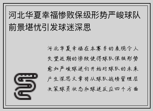 河北华夏幸福惨败保级形势严峻球队前景堪忧引发球迷深思