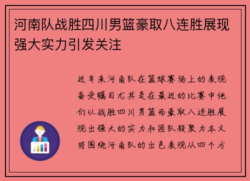 河南队战胜四川男篮豪取八连胜展现强大实力引发关注