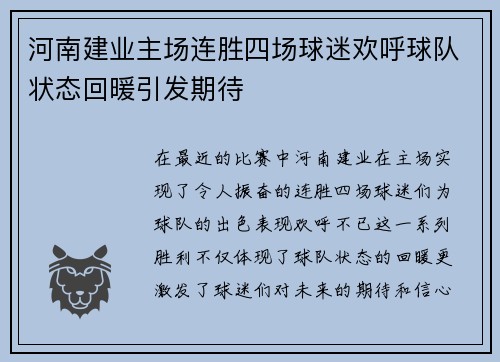 河南建业主场连胜四场球迷欢呼球队状态回暖引发期待