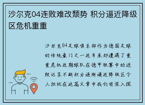 沙尔克04连败难改颓势 积分逼近降级区危机重重