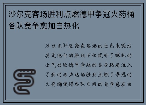 沙尔克客场胜利点燃德甲争冠火药桶各队竞争愈加白热化