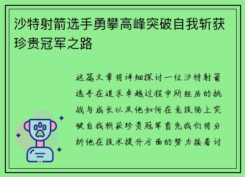 沙特射箭选手勇攀高峰突破自我斩获珍贵冠军之路