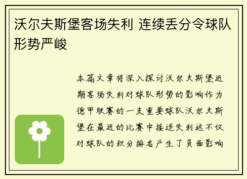 沃尔夫斯堡客场失利 连续丢分令球队形势严峻
