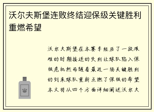 沃尔夫斯堡连败终结迎保级关键胜利重燃希望