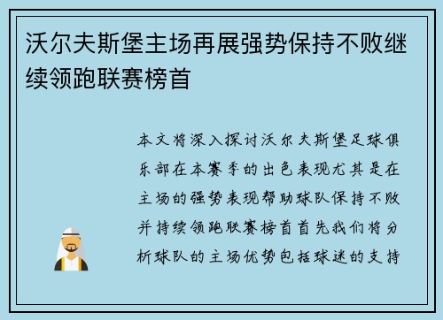 沃尔夫斯堡主场再展强势保持不败继续领跑联赛榜首