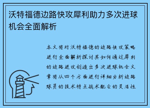 沃特福德边路快攻犀利助力多次进球机会全面解析