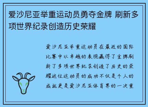 爱沙尼亚举重运动员勇夺金牌 刷新多项世界纪录创造历史荣耀
