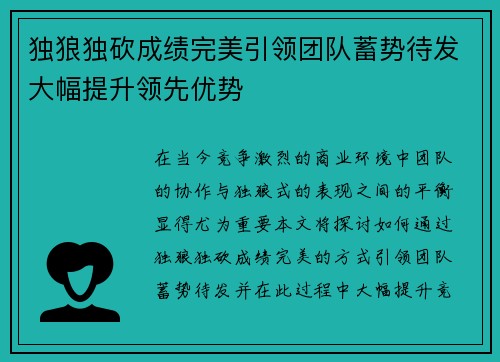 独狼独砍成绩完美引领团队蓄势待发大幅提升领先优势