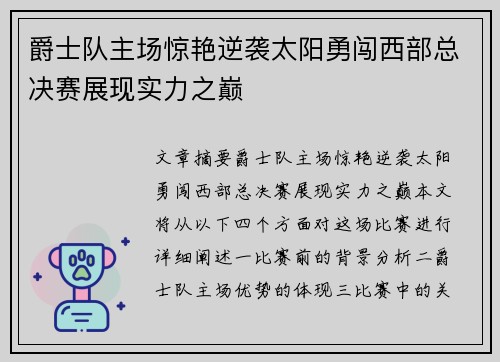 爵士队主场惊艳逆袭太阳勇闯西部总决赛展现实力之巅
