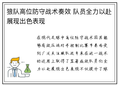 狼队高位防守战术奏效 队员全力以赴展现出色表现
