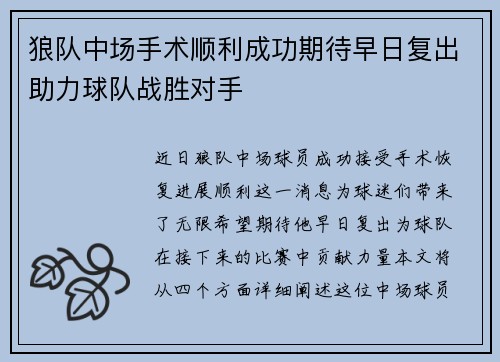 狼队中场手术顺利成功期待早日复出助力球队战胜对手