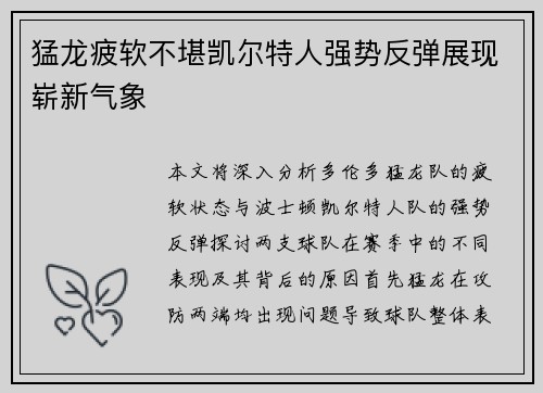 猛龙疲软不堪凯尔特人强势反弹展现崭新气象