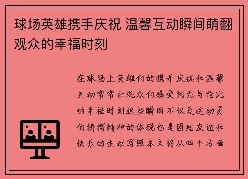 球场英雄携手庆祝 温馨互动瞬间萌翻观众的幸福时刻