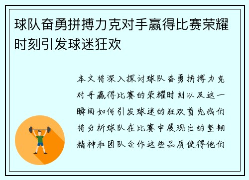 球队奋勇拼搏力克对手赢得比赛荣耀时刻引发球迷狂欢