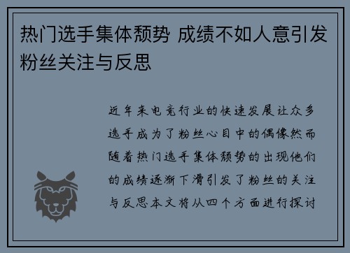 热门选手集体颓势 成绩不如人意引发粉丝关注与反思