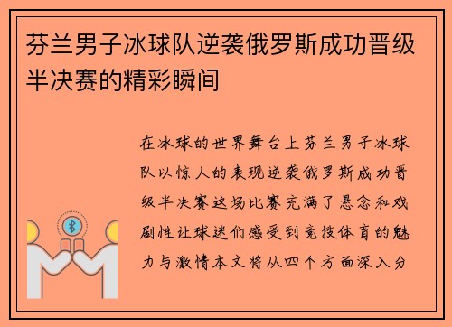 芬兰男子冰球队逆袭俄罗斯成功晋级半决赛的精彩瞬间