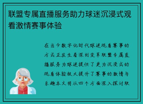 联盟专属直播服务助力球迷沉浸式观看激情赛事体验