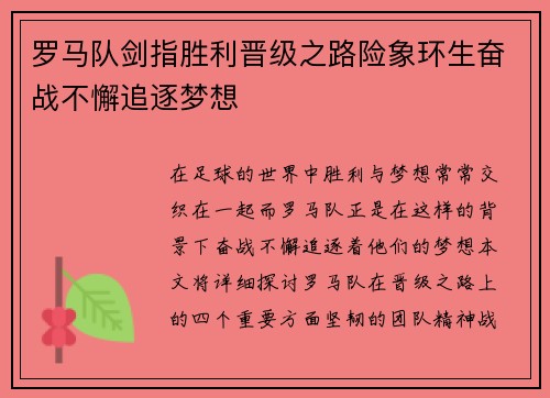罗马队剑指胜利晋级之路险象环生奋战不懈追逐梦想