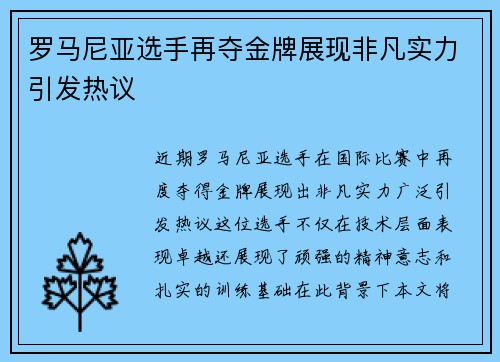罗马尼亚选手再夺金牌展现非凡实力引发热议