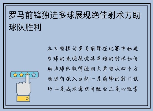 罗马前锋独进多球展现绝佳射术力助球队胜利