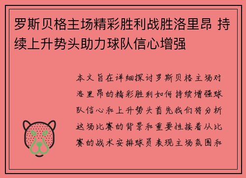 罗斯贝格主场精彩胜利战胜洛里昂 持续上升势头助力球队信心增强