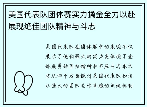 美国代表队团体赛实力擒金全力以赴展现绝佳团队精神与斗志