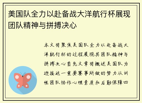 美国队全力以赴备战大洋航行杯展现团队精神与拼搏决心